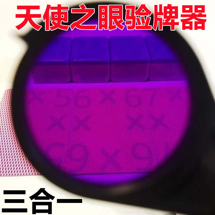 三合一天使之眼验牌神器多种光色搭配检测器棋牌扑克牌九防作弊器