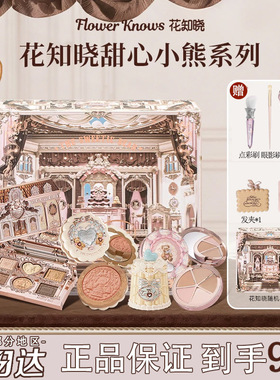 花知晓新品甜心小熊系列丝缎腮红唇冻眼影遮瑕盘礼物可自组礼盒