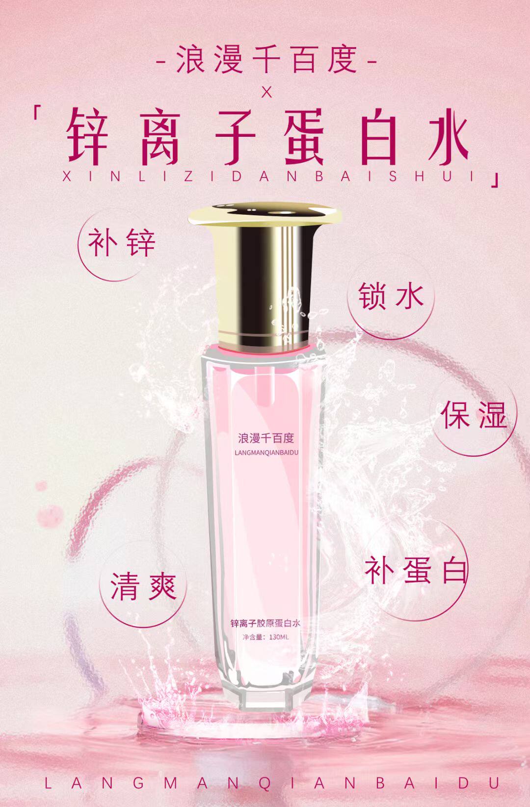 浪漫千百度锌离子胶原蛋白水110ml美容院同款正品保证温和补水滋