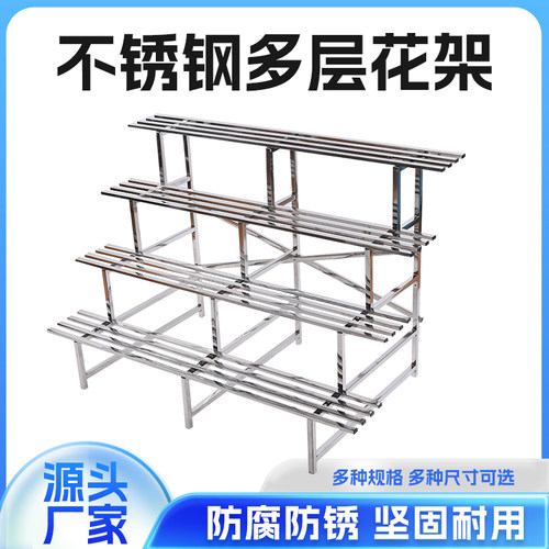 直销不锈钢多层阶梯户外阳台花架