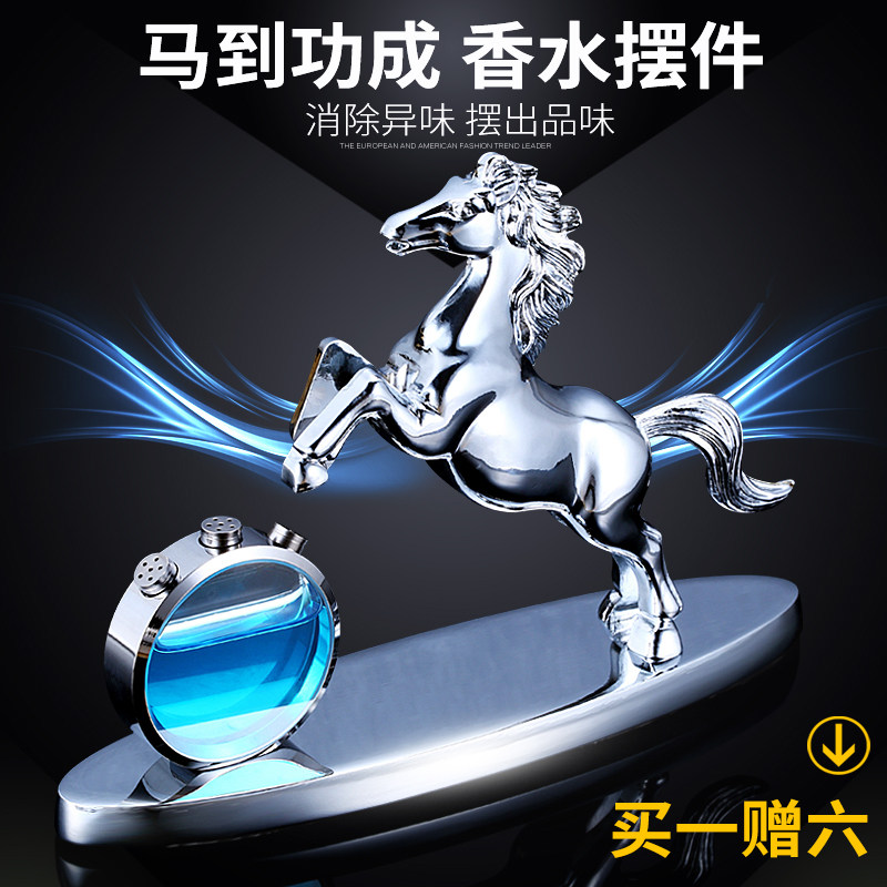 马到成功汽车摆件高端大气上档次男生礼物车载香水摆件中控台车内