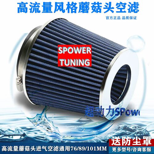 改装冬菇头高流量空气滤芯