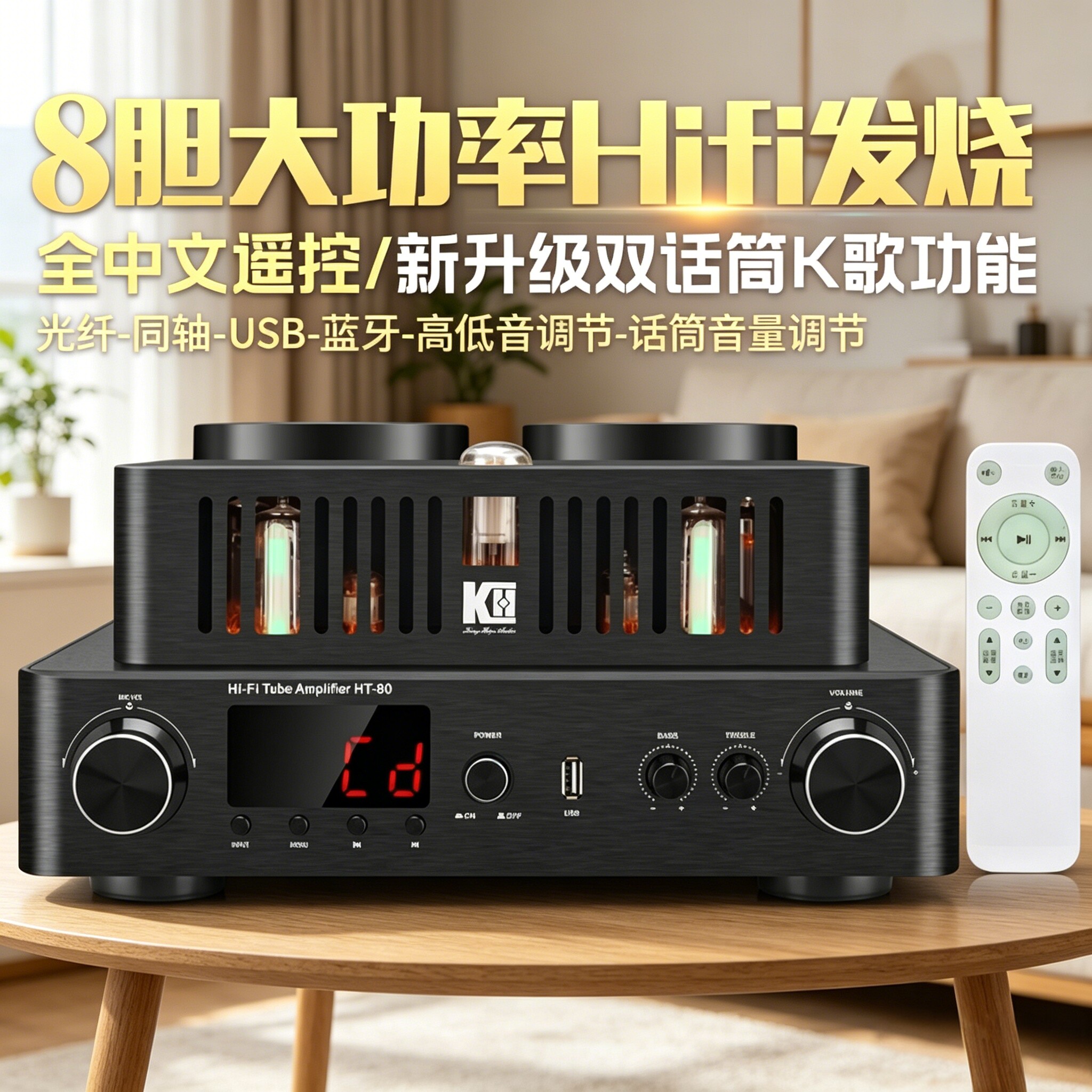 KINGHOPE HT-80大功率hifi发烧级电子管胆机功放光纤同轴蓝牙功放