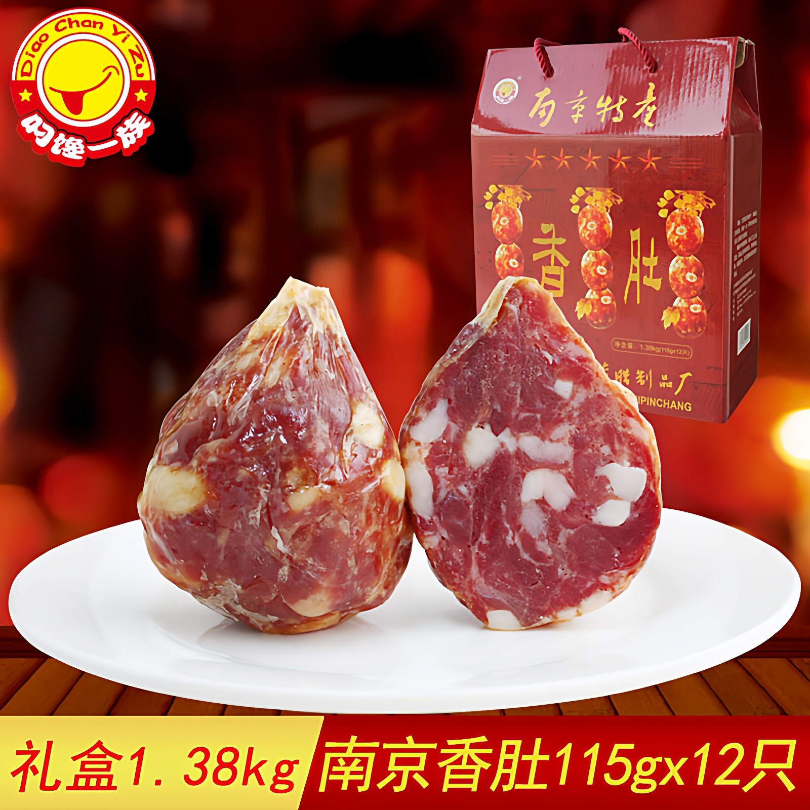 老南京特产香肚小肚咸甜猪肉美食真空包装腊肠礼盒1.38kg紫荆花厂