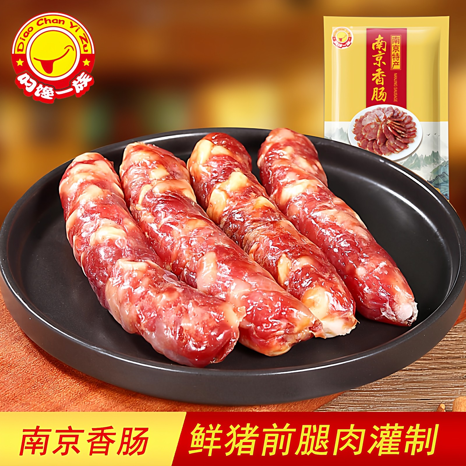 南京特产香肠腊肠咸甜麻辣两口味苏式纯猪肉美食真空包装紫荆花厂