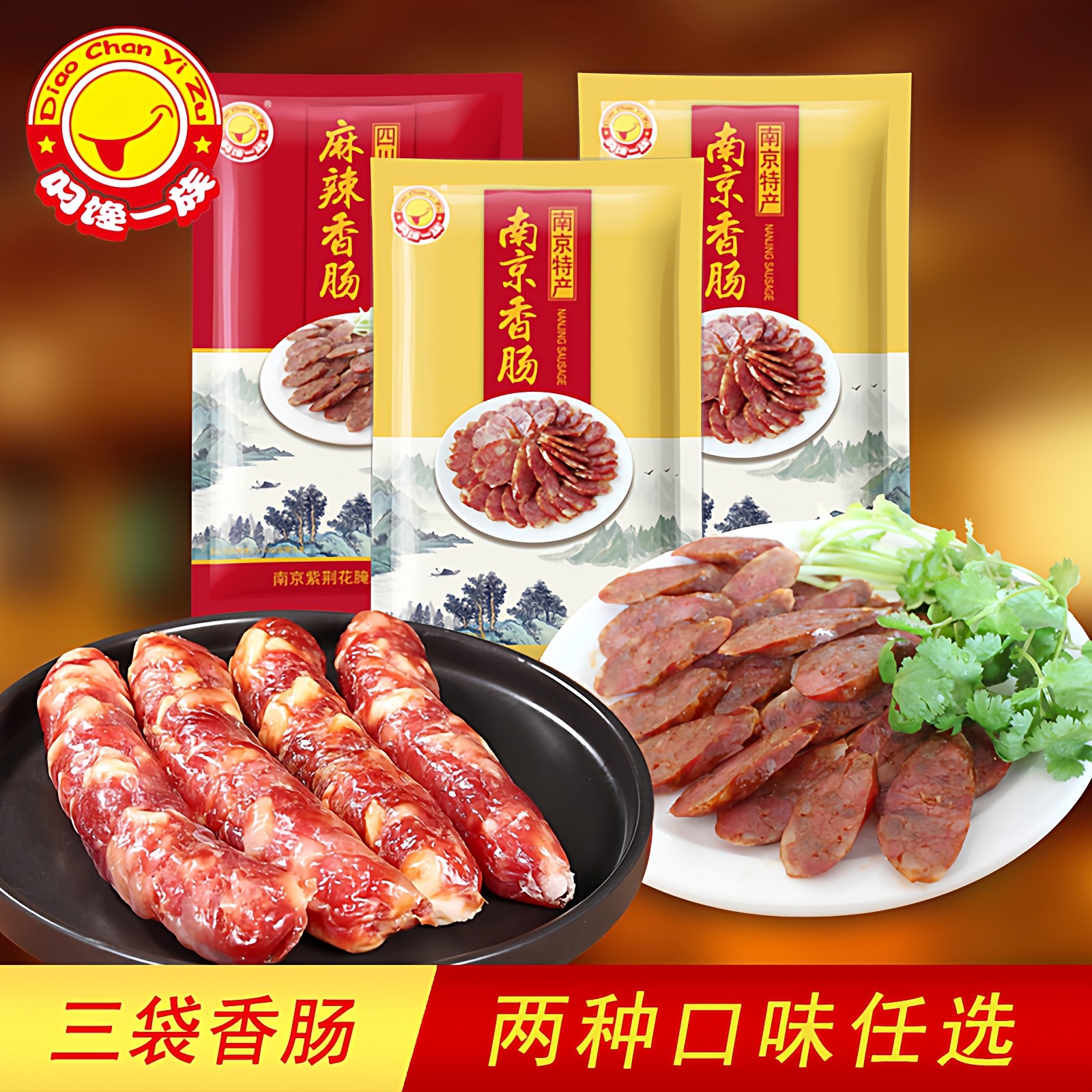 老南京特产香肠咸甜四川麻辣腊肠真空包装鲜肉灌猪肉美食紫荆花厂