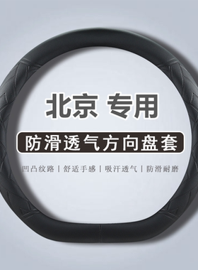 北汽新能源24款北京方向盘套BJ30 BJ40 EU5 X7四季通用超薄纳帕皮