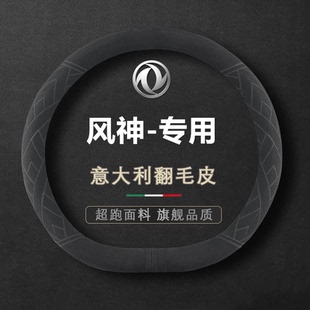 车方向盘套航空翻毛皮 GS风神E70专用四季 东风风神AX7奕炫MAX