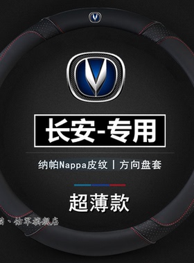 适用于长安方向盘套CS35CS55CS75plus逸动unit欧尚X7X5奔奔estar