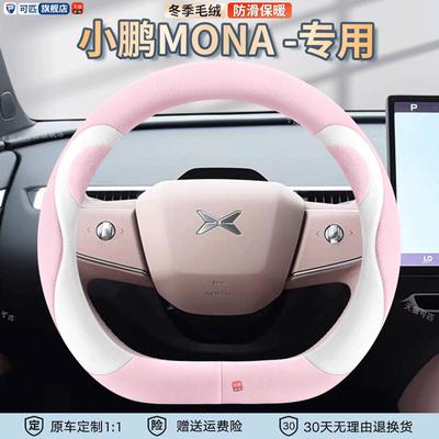 适用25款小鹏m03方向盘套24款小鹏MONA M03冬季毛绒汽车把套防滑