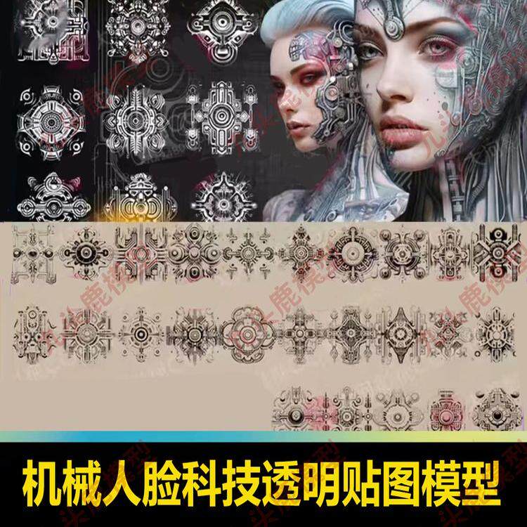 赛博朋克机械人脸手绘科技透明贴图模型花纹纹身刺青纹理贴图素材