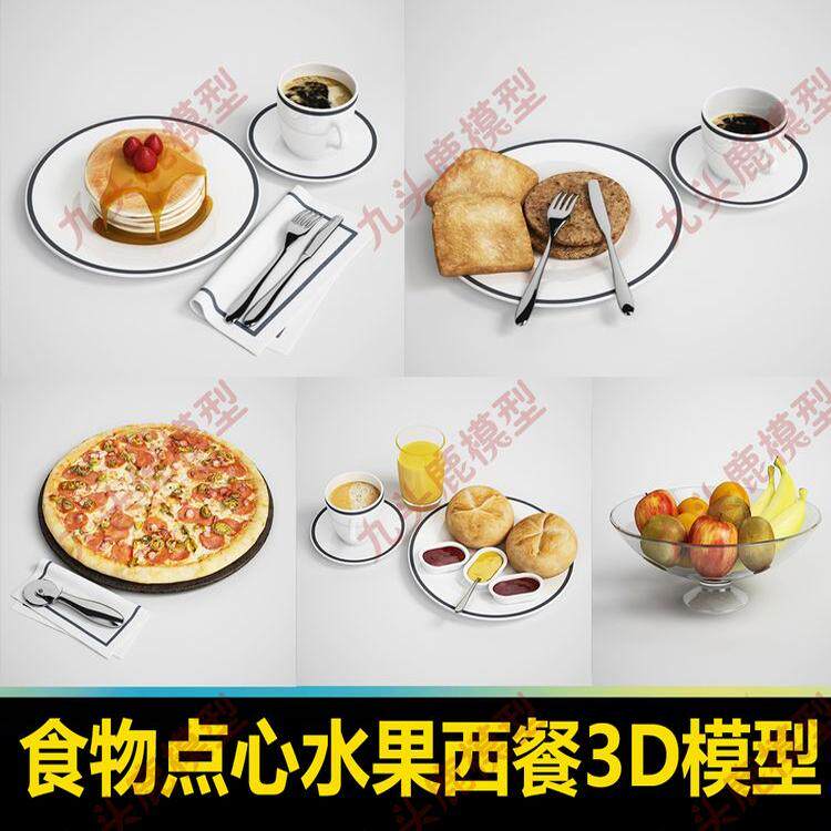 maya食物点心披萨西餐早餐蛋糕模型c4d 3dmax带材质贴图四边面