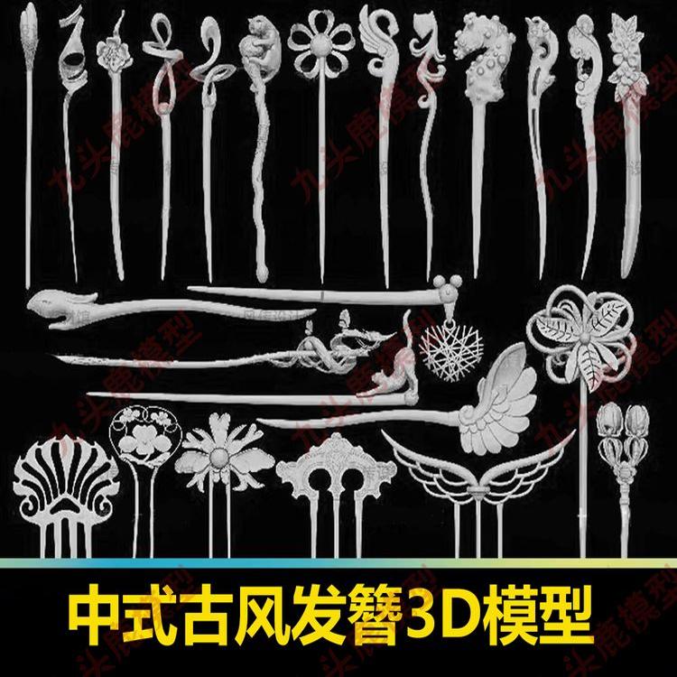 中式复古古风发簪发钗3D模型C4D簪子流苏步摇金簪国潮玉簪配饰