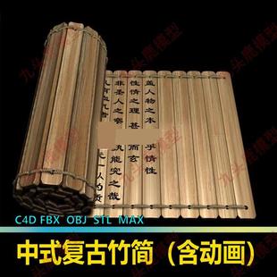 中国古代复古竹简含动画3D模型素材源文件obj c4d三维fbx建模max