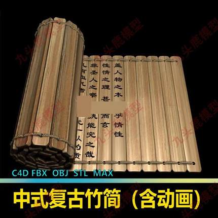 中国古代复古竹简含动画3D模型素材源文件obj c4d三维fbx建模max
