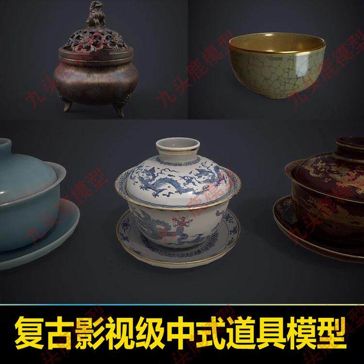 虚幻4中世纪复古影视级中国古代茶具雕像龙香炉古董茶碗道具模型