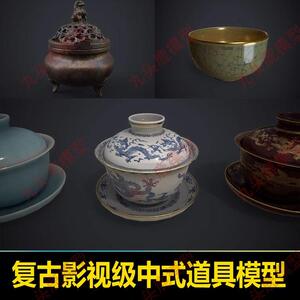 虚幻4中世纪复古影视级中国古代茶具雕像龙香炉古董茶碗道具模型
