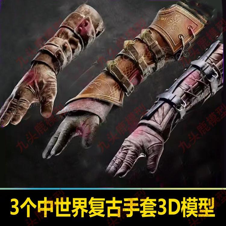 3个中世界复古手套3D模型fbx白模maya手臂护甲盔甲护手模型素材