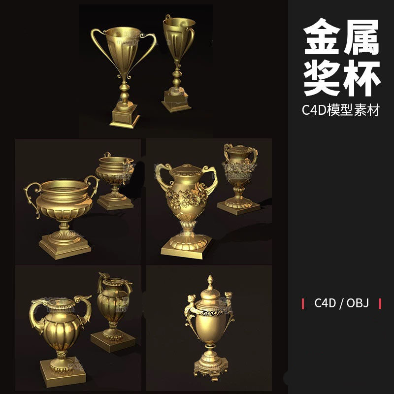 5个金属冠军雕花荣誉奖杯C4D模型OBJ格式3d三维素材