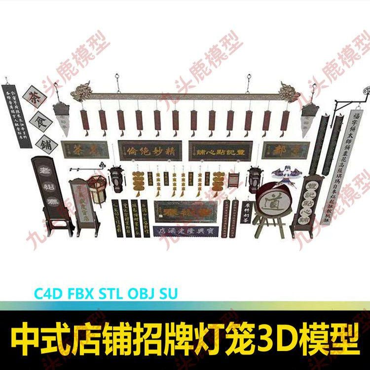 中式古风店铺传统招牌灯笼匾额牌匾三维3D模型C4D FBX STL OBJ SU