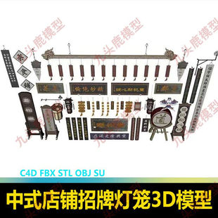 中式店铺传统招牌灯笼匾额牌匾木牌三维3D模型C4D FBX STL OBJ SU