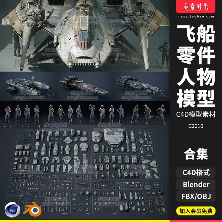 大型科幻飞船战斗机飞行器机械部件零件人物C4D模型blender素材