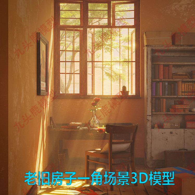 老旧屋子房间阳光照进窗户一角书架花瓶3D场景blender工程源文件