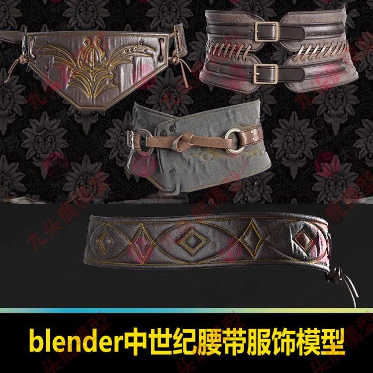 blender中世纪腰带服饰3D模型古代束衣欧式衣服腰带max模型素材