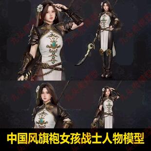 UE5虚幻4 中国风古风古代旗袍可爱女战士兵人物3D模型素材