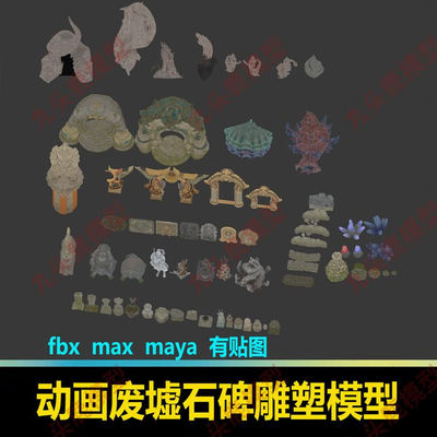 三维游戏动画废墟断墙石碑雕塑模型blend c4d 3Dmax maya ue