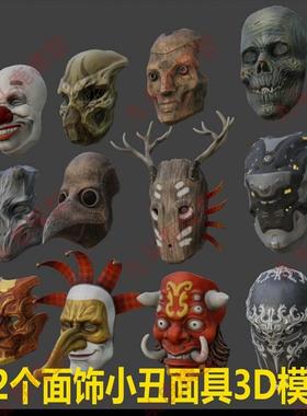 12个面具blender面饰3d模型小丑脸模型骷髅脸面具模型OBJ模型FBX