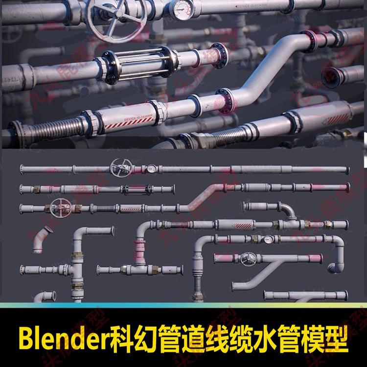 Blender科幻管道线缆水管气管管道横竖水管模型c4d管道obj max