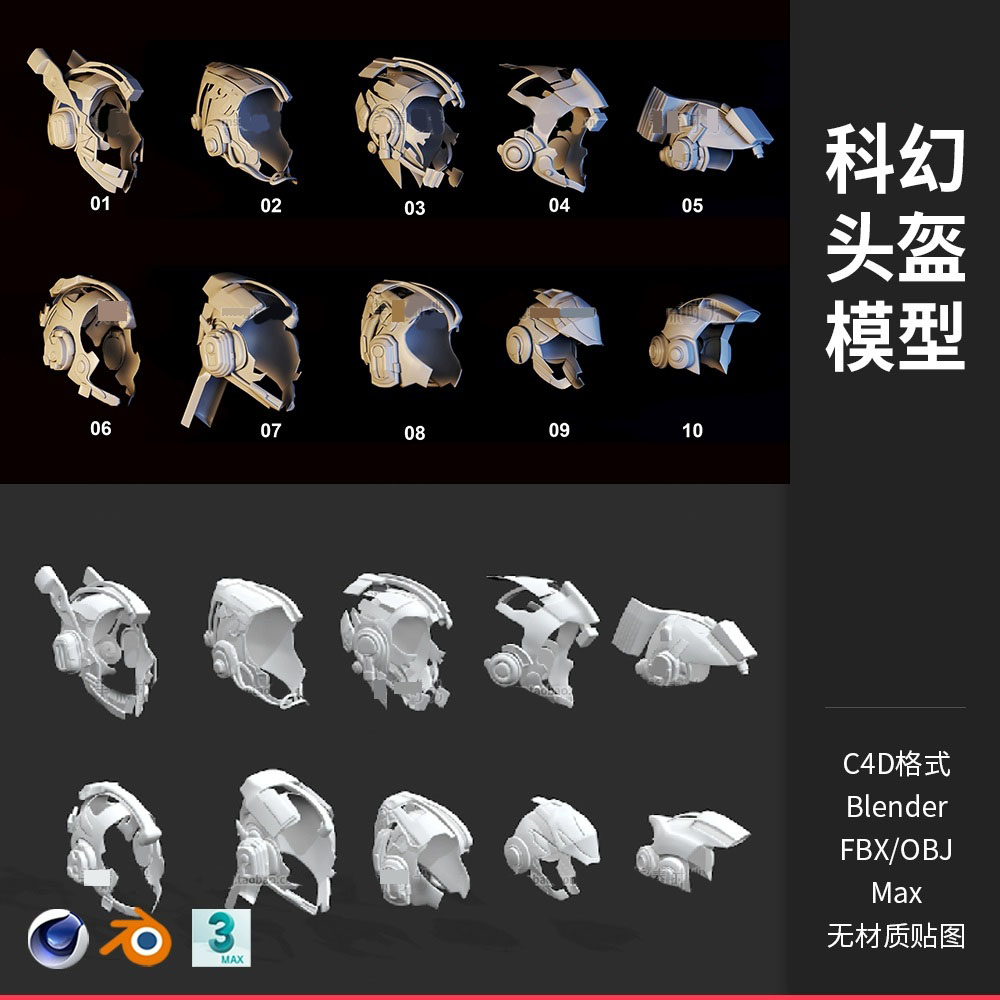 科幻机械头盔帽子套件C4D模型3dmax三维素材fbx obj Blender白模