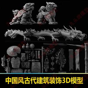 中国风古代庭院元素国潮龙舞狮ztl zbrush细节道具雕刻笔刷3D模型