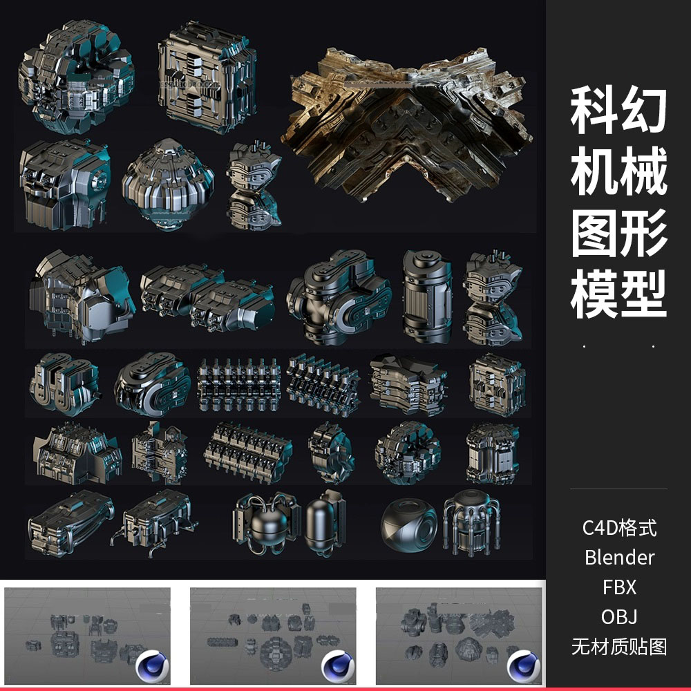 科幻机械形状图形模块元素C4D模型3D立体blender三维素材fbx
