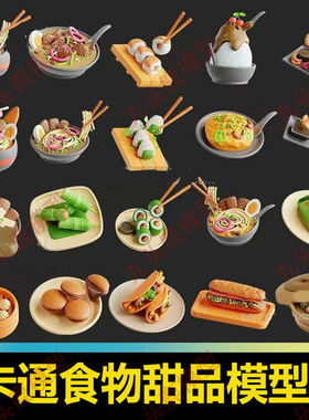 卡通食物砂锅煎饺面条包子甜品C4D模型OBJ设计3D素材Blend文件