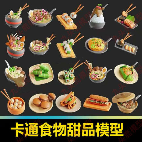 卡通食物砂锅煎饺面条包子甜品设计模型OBJ 3D素材Blend文件C4D