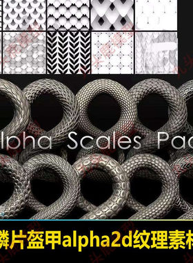 鳞片盔甲2d平面无缝纹理zbrush重复平铺类alphas psd jpg
