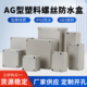 塑料螺丝防水盒AG安防监控电源仪表壳体室内外安防监控工程接线盒