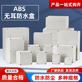 户外防水接线盒ABS塑料防水盒电子仪表壳体室外监电源盒子 无耳型