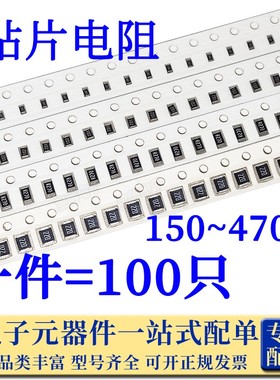 0603 0805 1206贴片电阻150欧/180/200/220/240/270/300/330/360R