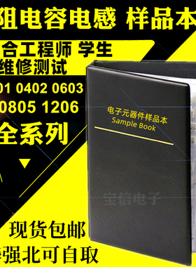 贴片电阻本电容本0201 0402 0603 0805 1206电阻电容电感包样品册