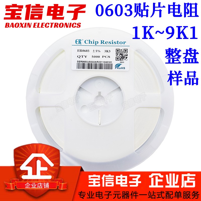 0603贴片电阻1K~9K1整盘/样品