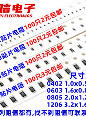 0402 0603 0805 1206 1210 2512贴片电阻1% 常用阻值0R~9R1 100个