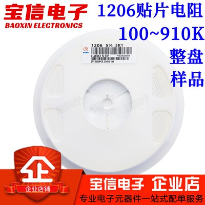 1206贴片电阻100~910K整盘/样品