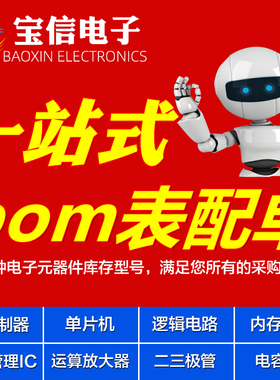 电子元器件配单 IC芯片二三极管电容电阻单片机BOM报价一站式配套