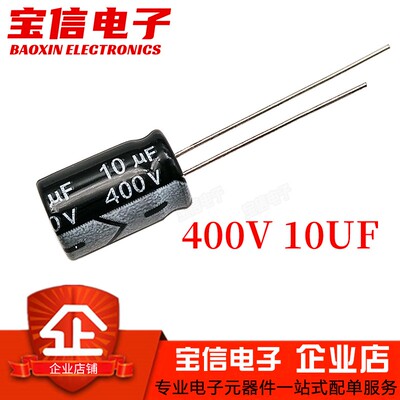 直插电解电容10UF400V10*17MM