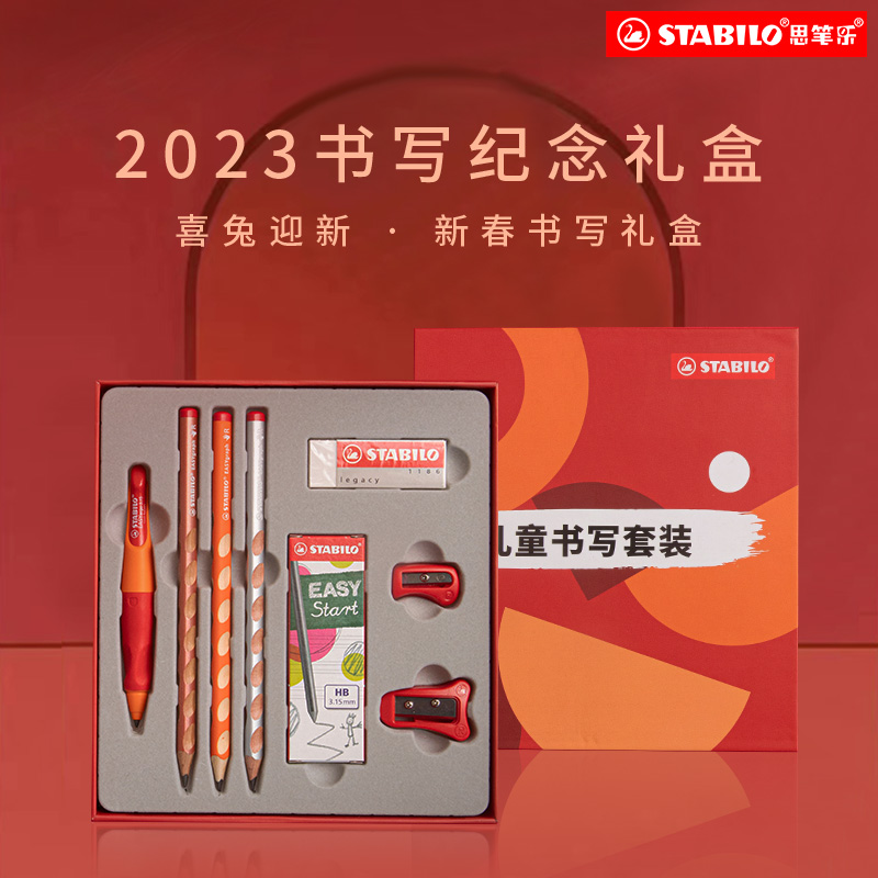 stabilo思笔乐新年文具套装礼盒送礼洞洞自动铅笔初学者矫正握姿