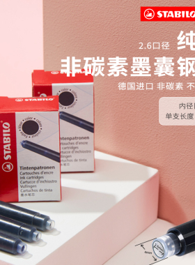 stabilo旗舰店德国思笔乐非碳素墨囊钢笔蓝色欧标2.6mm口径小学生三年级黑色墨胆补充液防水可擦原装进口通用