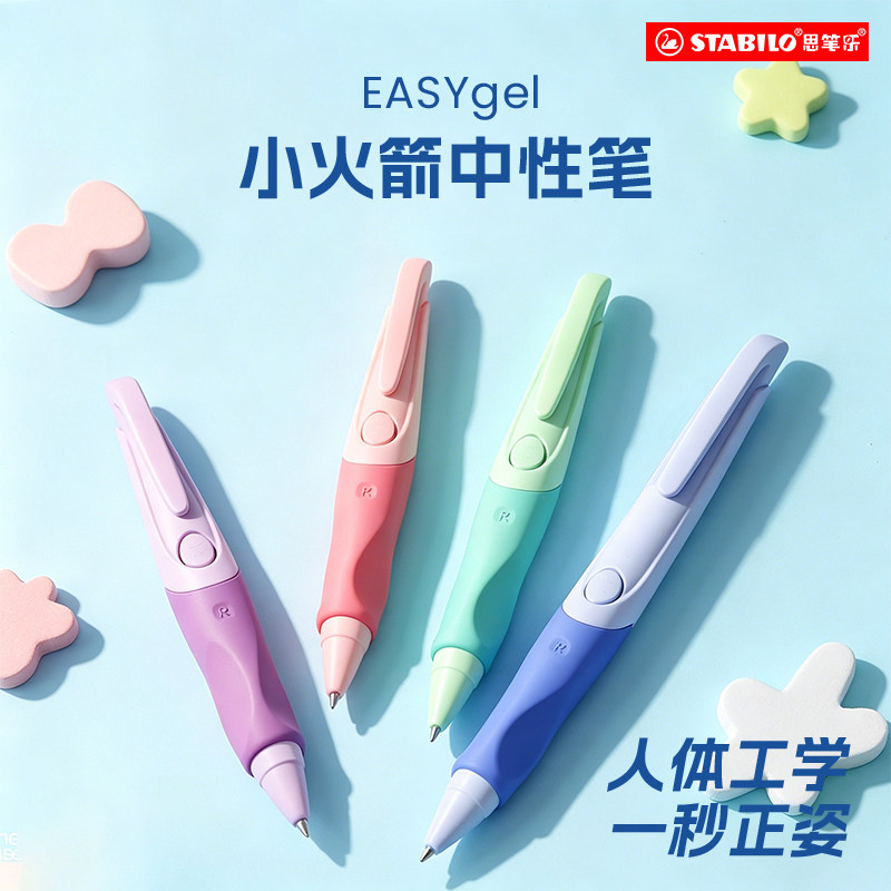 stabilo 思笔乐德国进口正姿中性笔速干小学生专用按动G2笔芯考试刷题笔黑色0.5办公高颜矫姿小火箭中性笔